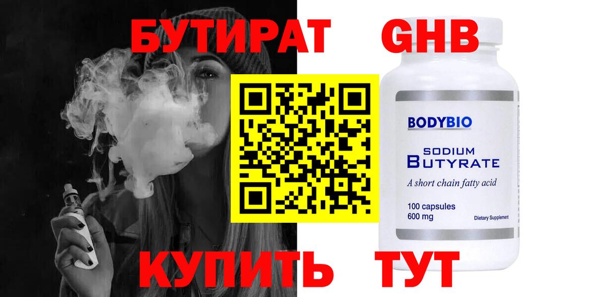 Бутират BDO 33%  Вход с VPN  Воскресенск 